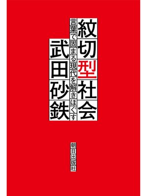 cover image of 紋切型社会――言葉で固まる現代を解きほぐす